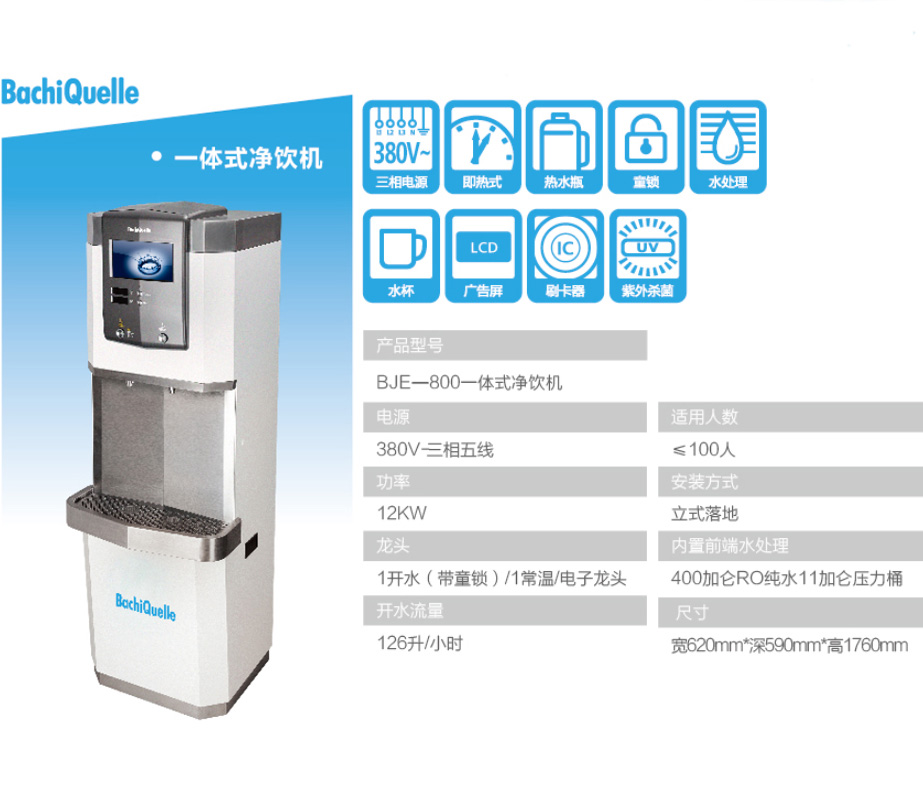 BJE-800一体式净饮机