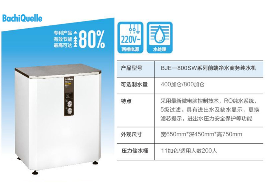 BJE-800SW系列前端净水商务纯水机