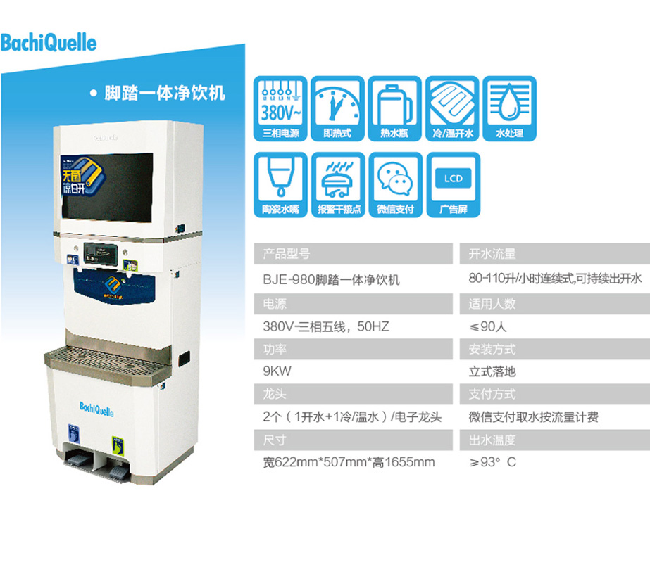 BJE-900/980脚踏一体式净饮机