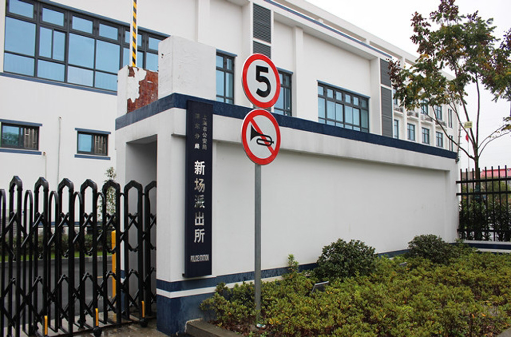 新场镇派出所